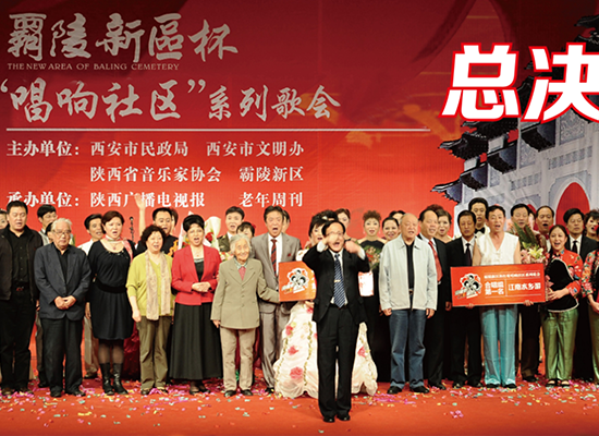 2010年10月，**届“霸陵新区杯”唱响社区大型公益歌会总决赛在西安成功举行。