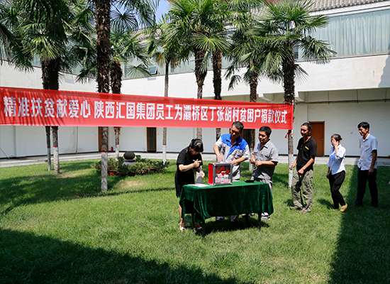 2017年7月，汇国集团霸陵新区员工为灞桥区丁张胡村贫困户捐款，贡献一份力，助力脱贫攻坚。
