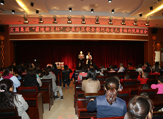 2013年10月25日，汇国集团霸陵新区带领公益歌会优秀选手走进西安儿童福利院，为孩子们送去快乐的歌声，捐赠物资献爱心。